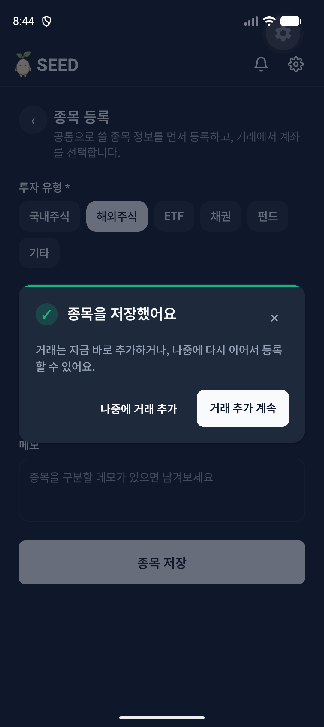 종목 저장 후 거래 추가 선택 모달